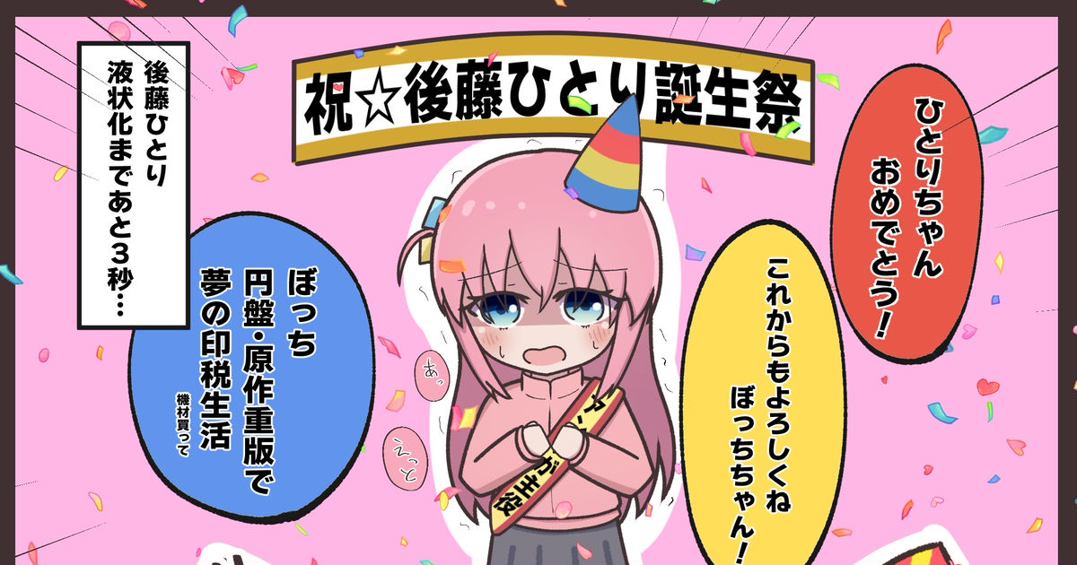 ぼっち・ざ・ろっく！ 後藤ひとり誕生日記念ラグマット ぼっちちゃん