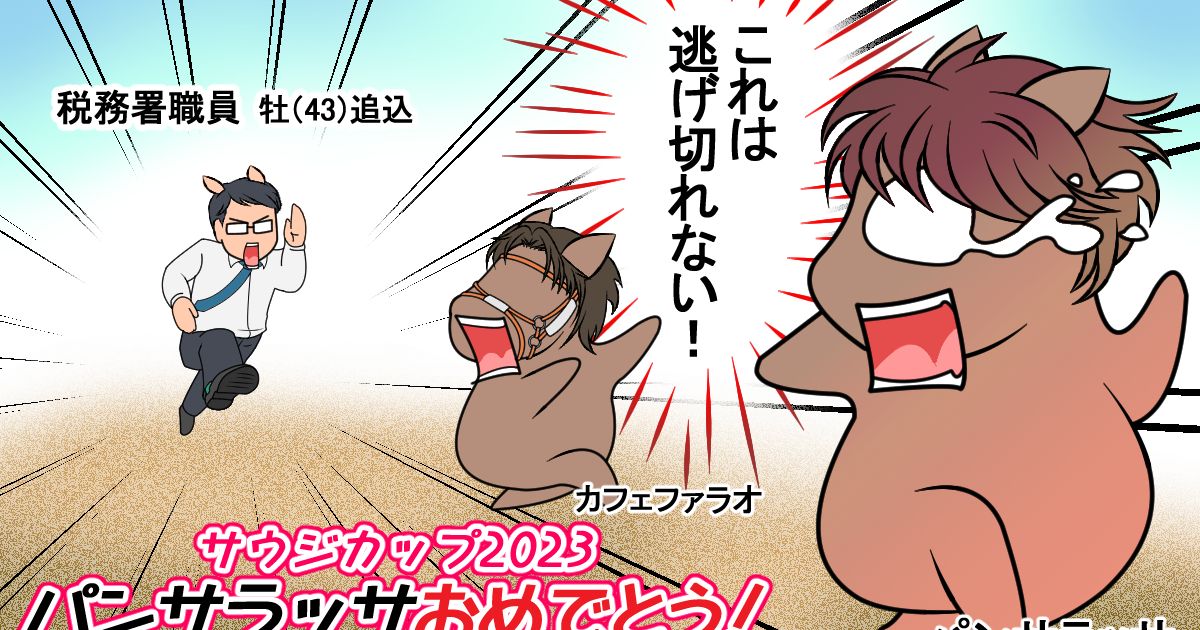 競馬 サウジ2023 パンサラッサ！おめ！！！！ - ラスカルかっか