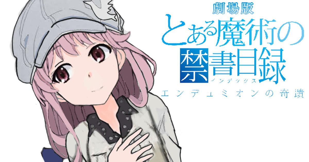 劇場版禁書目録 とある魔術の禁書目録 -エンデュミオンの奇蹟- 10周年