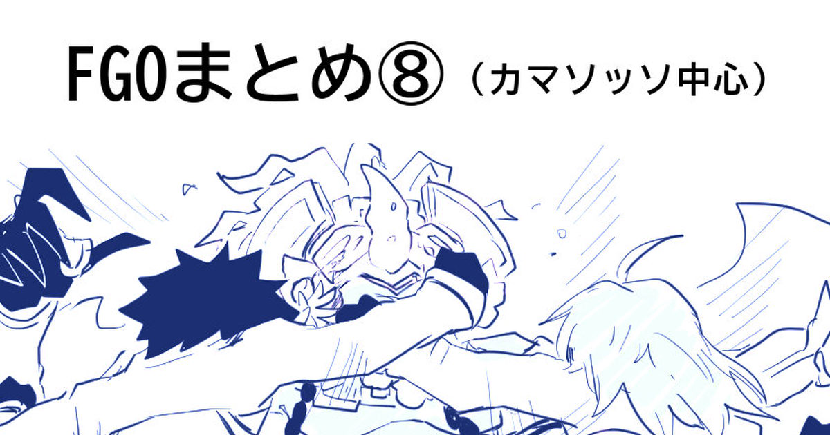 Fate/GrandOrder FGOまとめ⑧ - 閃架のイラスト - pixiv