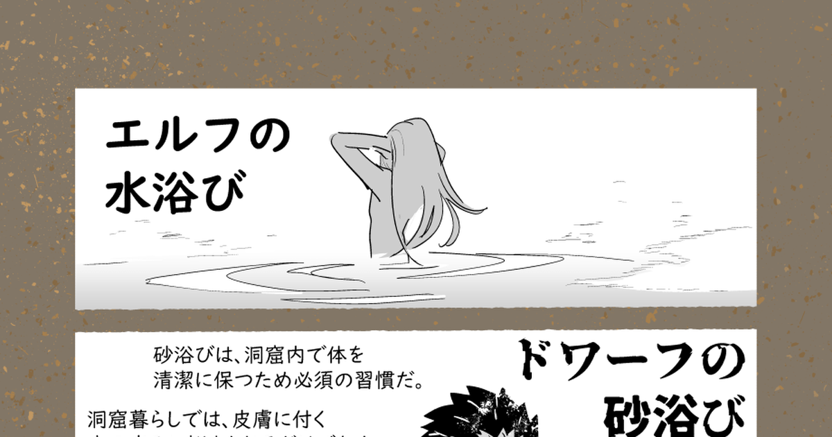 エルフ エルフの水浴びとドワーフの砂浴び - 窓口基のマンガ #漫画 #ドワーフ - pixiv