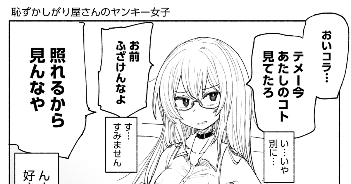 オリジナル 恥ずかしがり屋のヤンキー女子 井上とさずのマンガ 漫画 恥ずかしがり屋 タイトスカート Pixiv