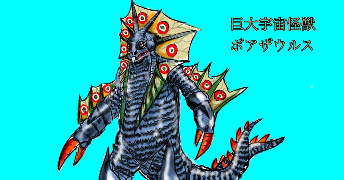 特撮 ボアザウルス NG彩色バージョン - オカザキ ヨシノリのイラスト