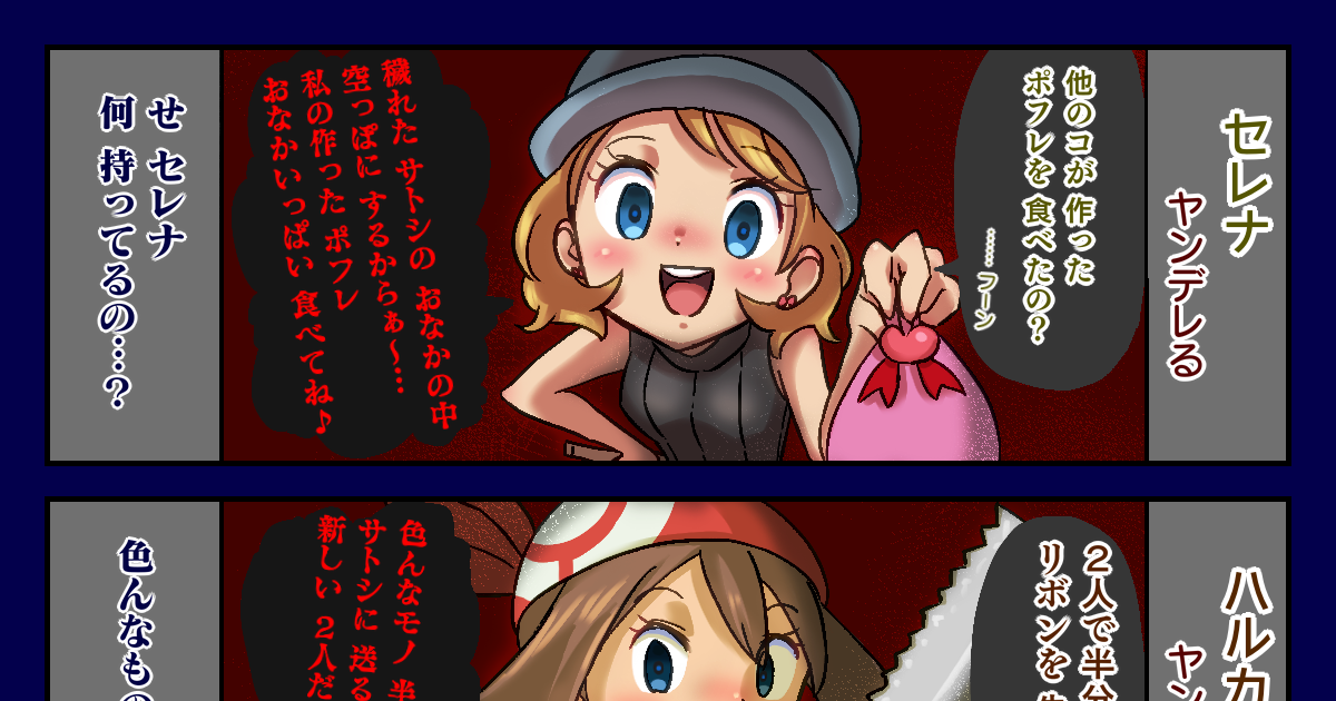 アニポケ ヤンデレるヒロインたち🔪［アニポケ］ - H✑のマンガ #セレナ(アニポケ) #ハルカ(アニポケ) #スイレン(アニポケ) - pixiv