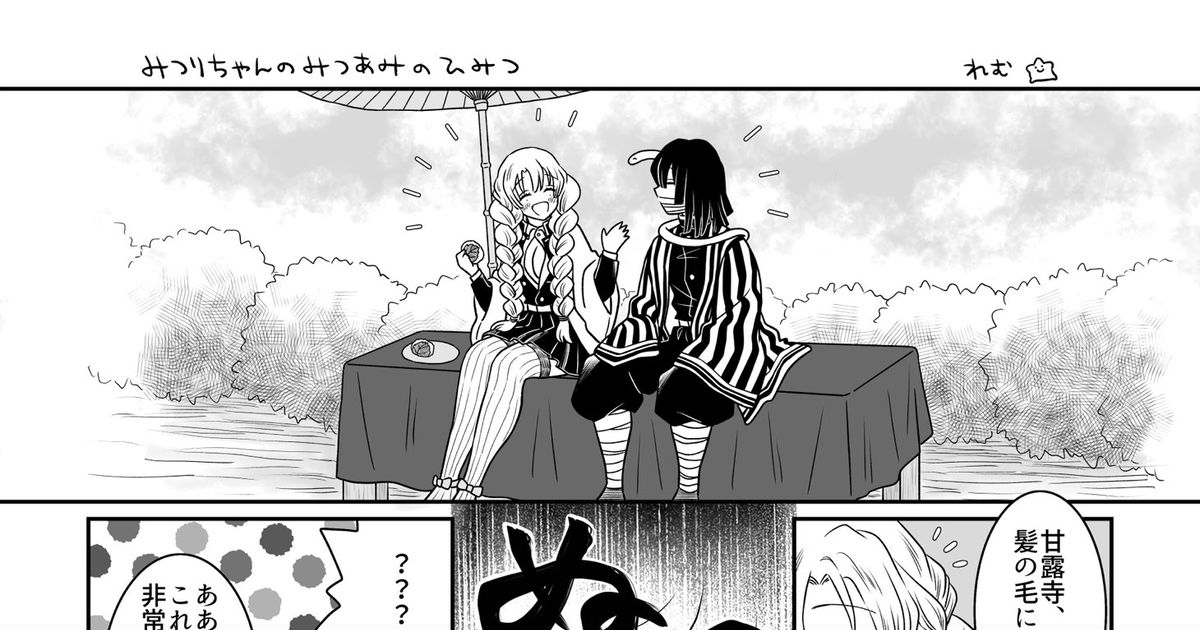 おばみつ 蜜璃ちゃんの三つ編みのひみつ - REMのマンガ #伊黒小芭内