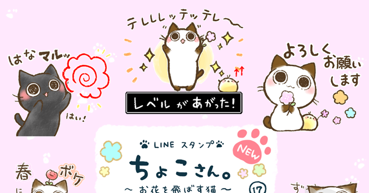 LINEスタンプ 【新作LINEスタンプ】 『ちょこさん。～お花を飛ばす猫～』 タカオ エリのイラスト pixiv