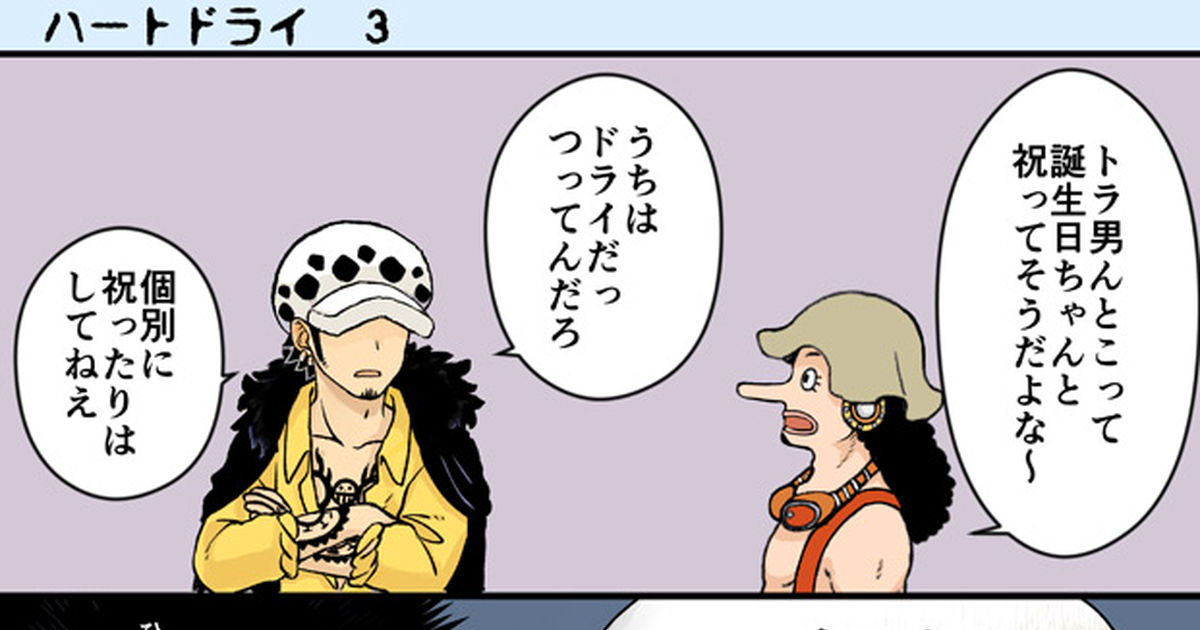 ハートの海賊団 ハートドライ２ - ナツメギのマンガ #トラファルガー・ロー #ペンギン(ONEPIECE) #シャチ(ONEPIECE) -  pixiv