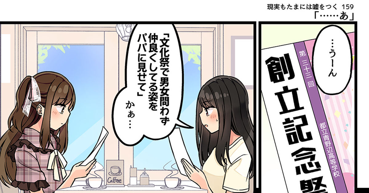 オリジナル 現実もたまには嘘をつく159「……あ」 - にいちのマンガ - pixiv