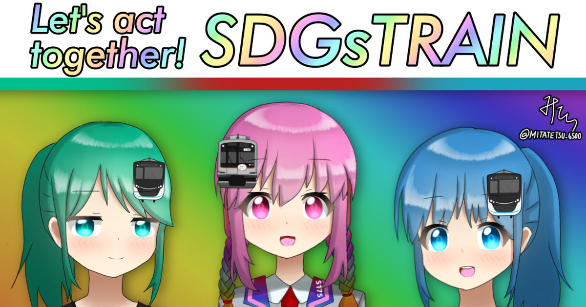 鉄道擬人化 Lets Act Together Sdgstrain みたてつのイラスト Pixiv