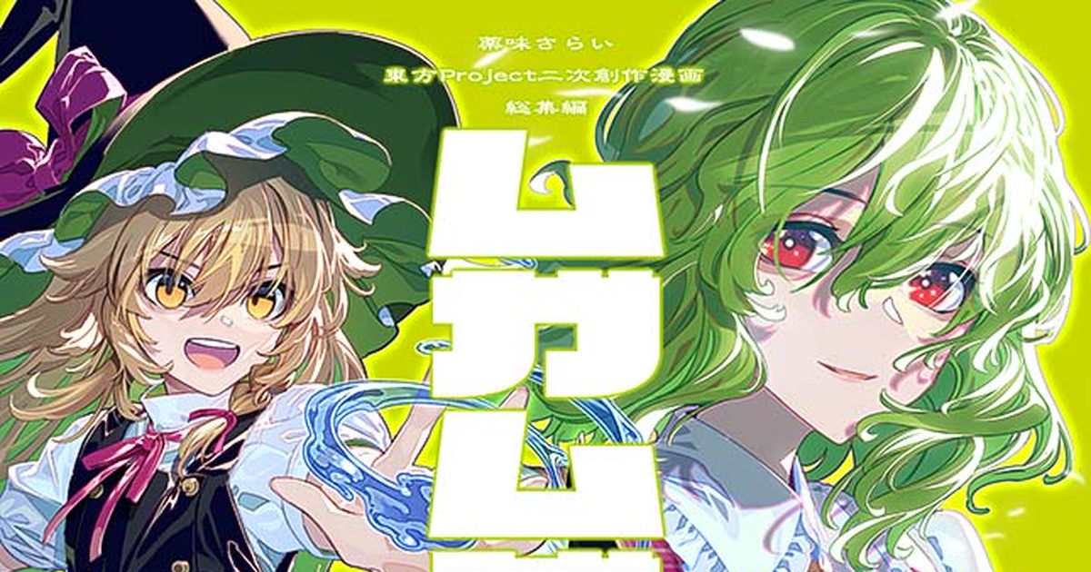 当店限定商品 東方project 同人誌 ムガムビル全巻セット - 漫画