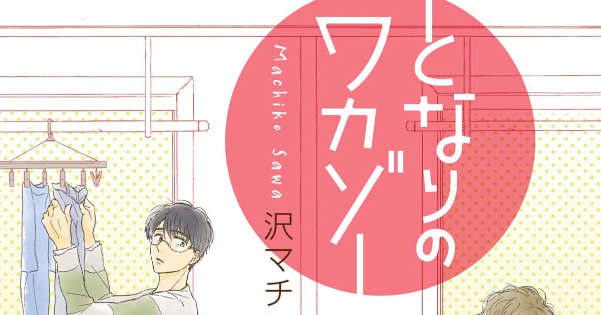 original bl, commercial BL / 『となりのワカゾー』書店購入特典再録