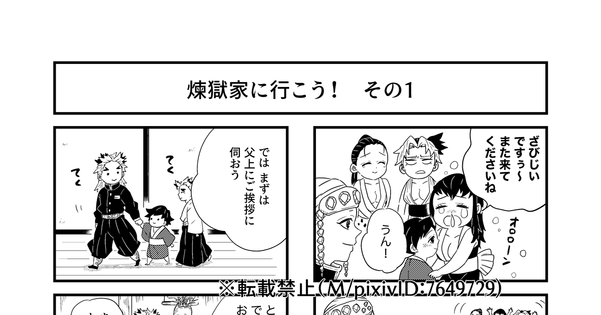 鬼滅の刃 煉獄家に行こう！ その１ - Mのマンガ #漫画 #冨岡義勇 #煉獄