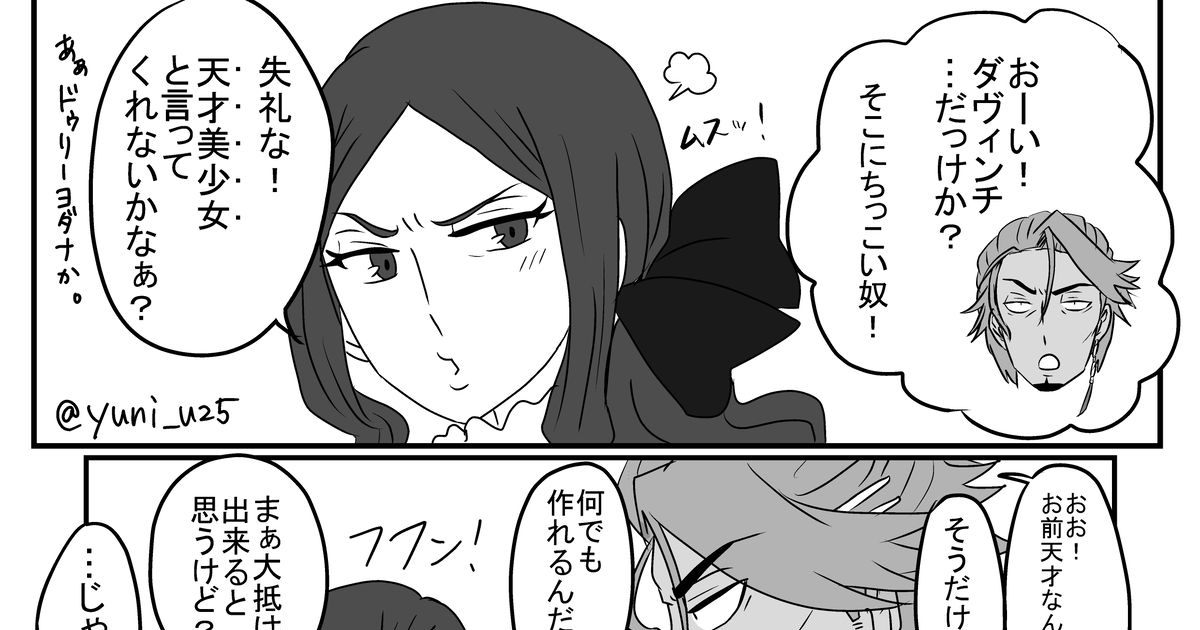 Fate/GrandOrder わし様と天才美少女 - ゆにごのマンガ #漫画 #FGO