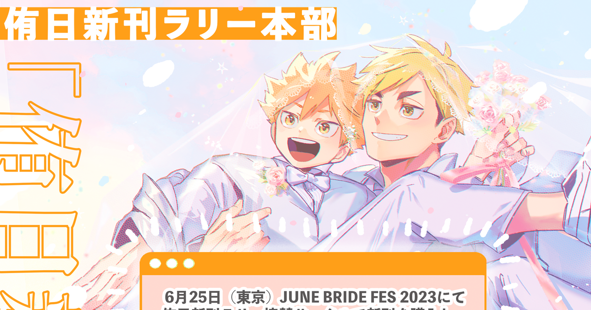 06月25日（東京）JUNE BRIDE FES 2023 サークルチケット2