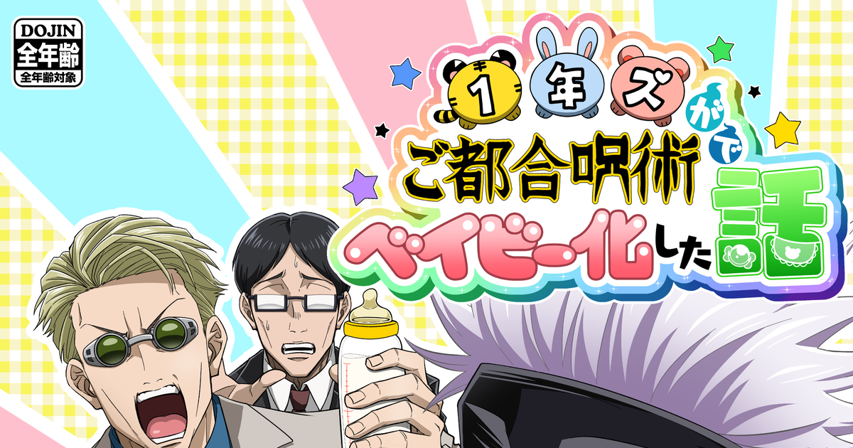 呪術廻戦 1年ズがご都合呪術でベイビー化した話 新刊サンプル - ギマキ