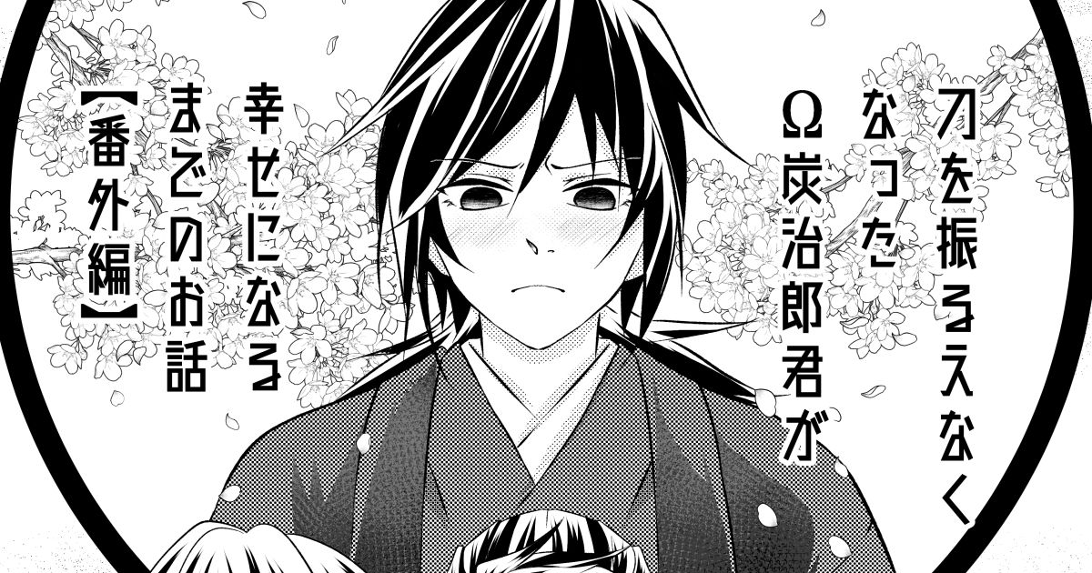 義炭 刀を振るえなくなったΩ炭治郎君が幸せになるまでのお話【番外編】 - よもやま☆JBF東7N66abのマンガ #漫画 #時炭 #しの炭 -  pixiv