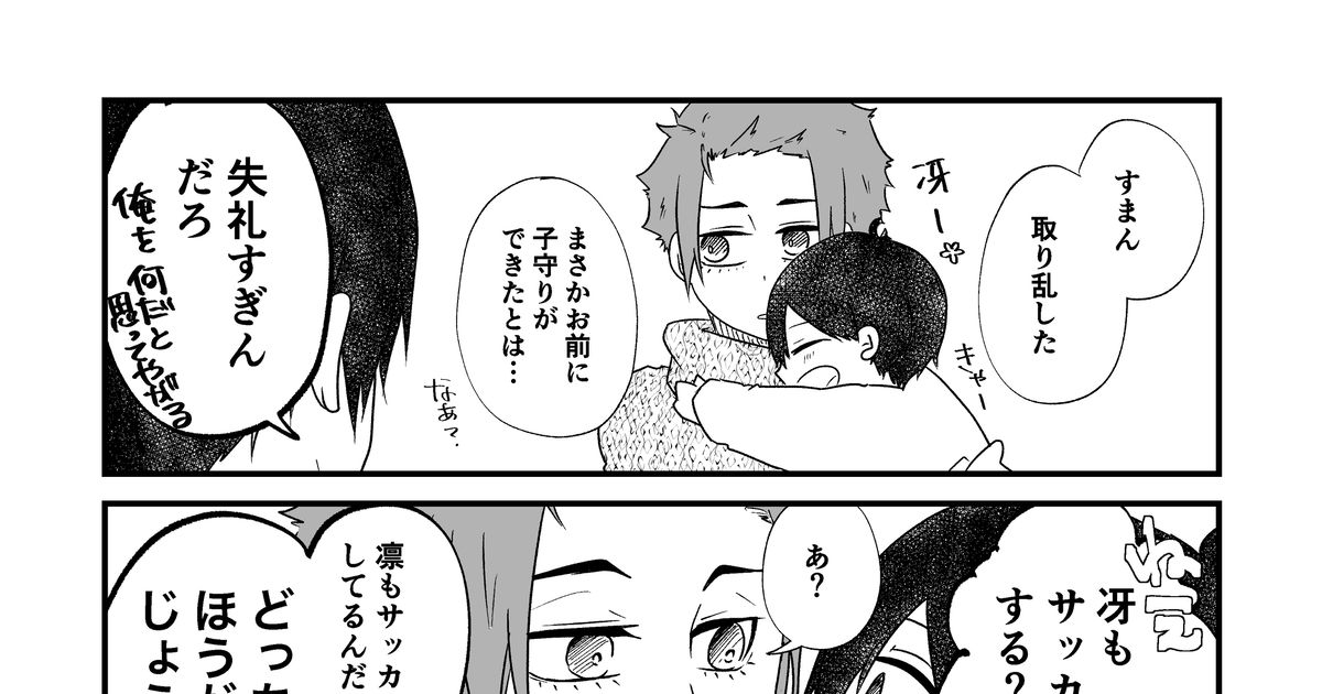 糸師兄弟 幼児化isgとits兄弟⑧ - 種(麦)のマンガ #糸師冴 #糸師凛 #潔世一 - pixiv