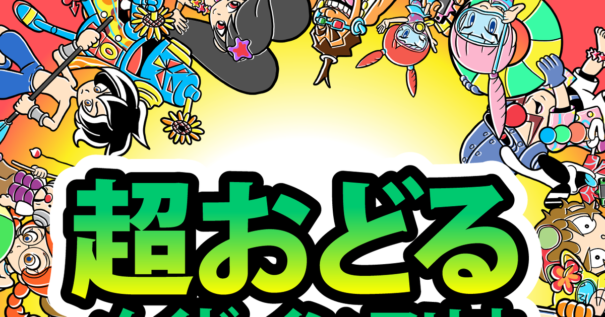 WarioWare, Nintendo, Nintendo / メイワリ04.5『超おどる