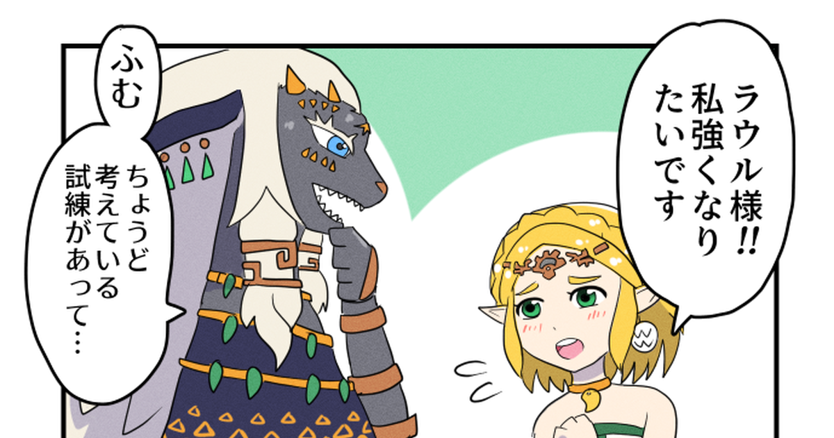 ゼルダの伝説 ソニアの試練 - もーどっくのマンガ #漫画 #ゼルダ姫 #ラウル(ティアーズオブザキングダム) - pixiv