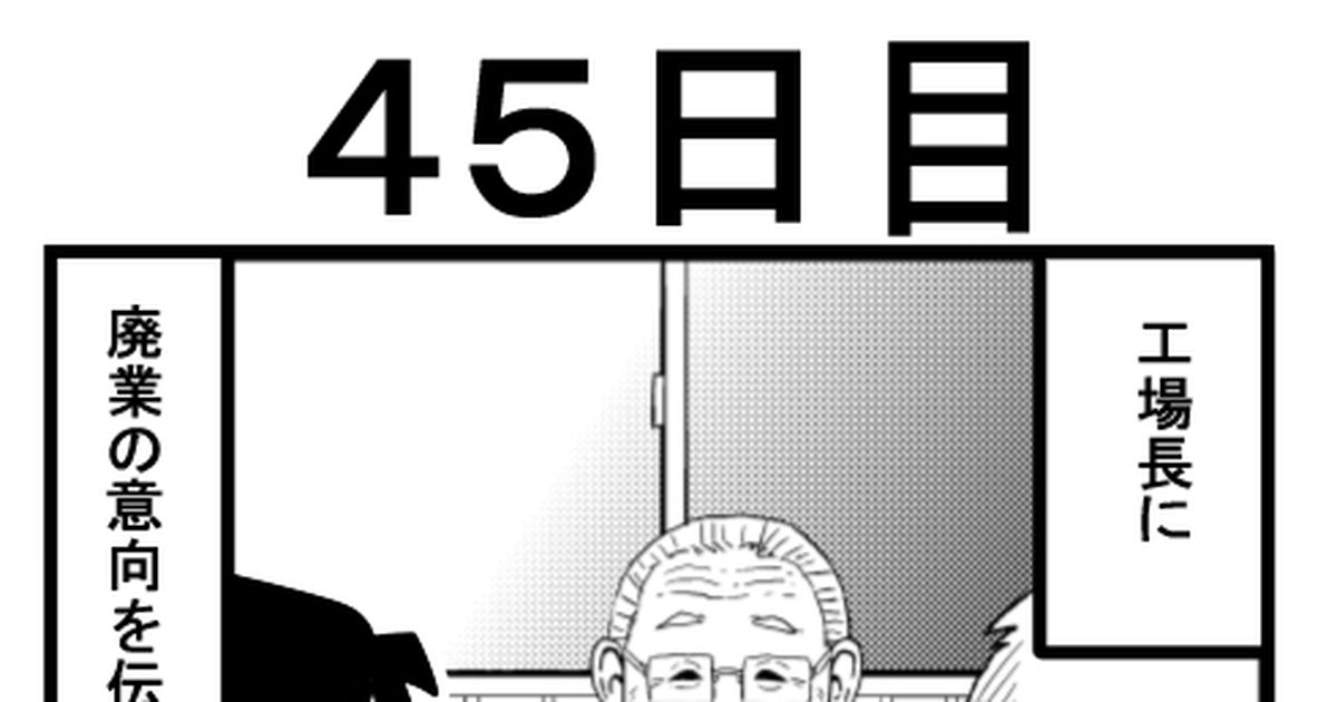 オリジナル 【改訂版】赤字の会社が廃業するまでの200日『45日目』 ロッテンマイヤーのマンガ 漫画 4コマ 4コマ漫画 Pixiv 