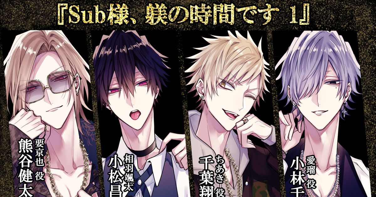 創作BL 【商業BL】ドラマCD発売決定！【Sub様、躾の時間です】 - 二条めものマンガ #商業BL #Dom/Subユニバース - pixiv