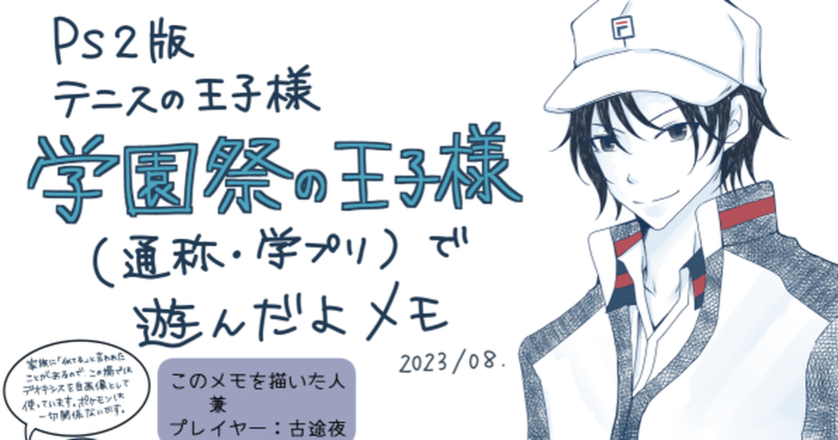 テニスの王子様 テニスの王子様「学園祭の王子様」（学プリ）で遊んだ感想メモ - 古途夜のイラスト - pixiv