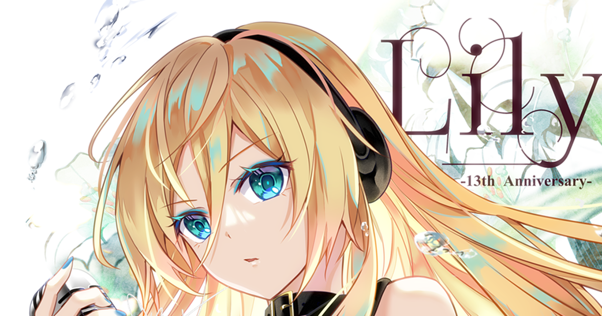 VOCALOID, Lily, VOCALOID 100+ bookmarks / ◇13周年Lily◇ - pixiv