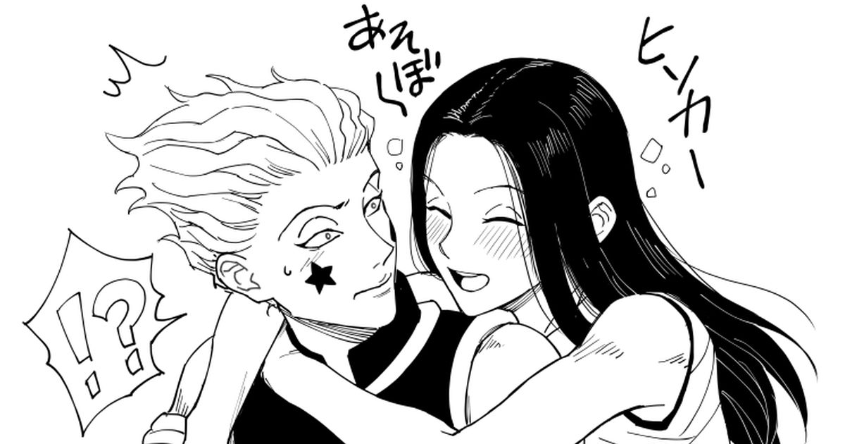 Hunter x Hunter BL, Hisoka/Illumi / 泥酔するとキャラが変わるイルミ【ヒソイル】 / August 25th,  2023 - pixiv