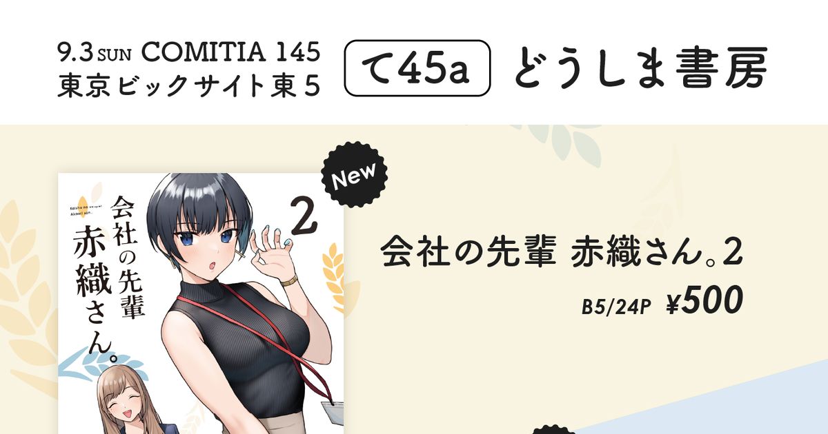 OL コミティア145 東5【て45a】どうしま書房で参加します - どうしまの