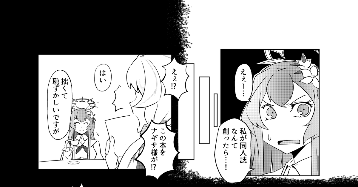 ブルーアーカイブ ナギサ様、同人誌を描く４ - 芋鍋のマンガ #漫画 #ブルアカ #桐藤ナギサ - pixiv