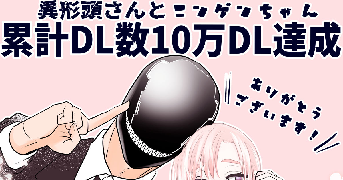 創作漫画 累計DL数10万達成御礼 - 三毛たまのマンガ - pixiv