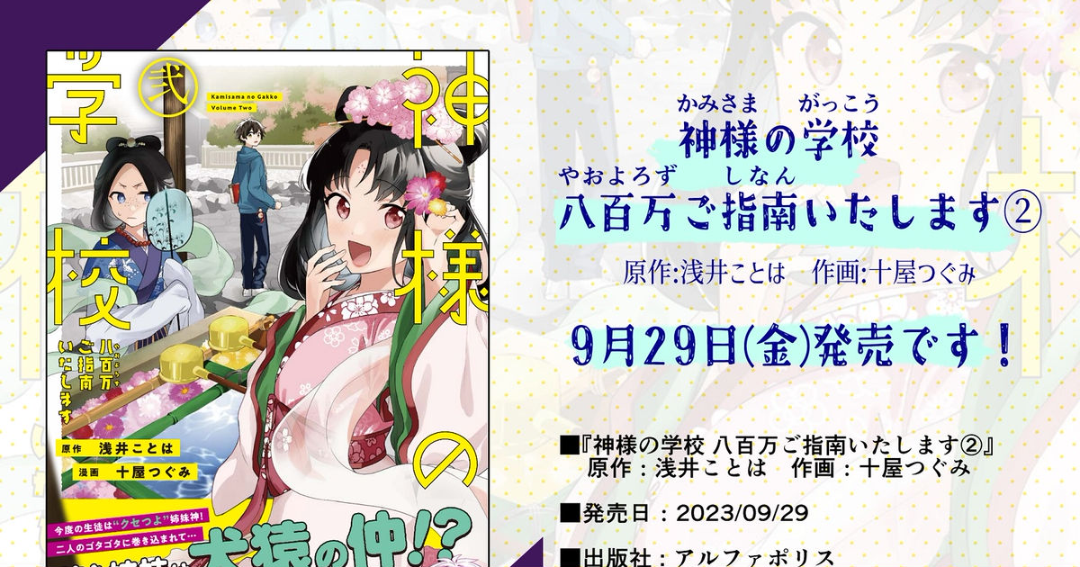 お知らせ 『神様の学校 八百万ご指南いたします②』発売のお知らせ 