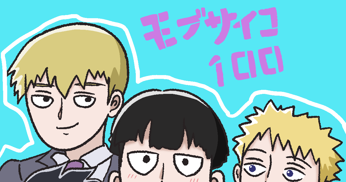 モブサイコ100 3 (Mob Psycho 100, #3) by ONE