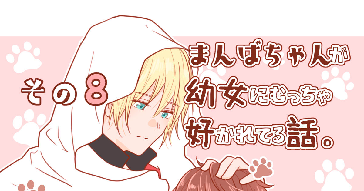 刀剣乱舞 まんばちゃんが幼女にむっちゃ好かれてる話⑧ - ひぃ