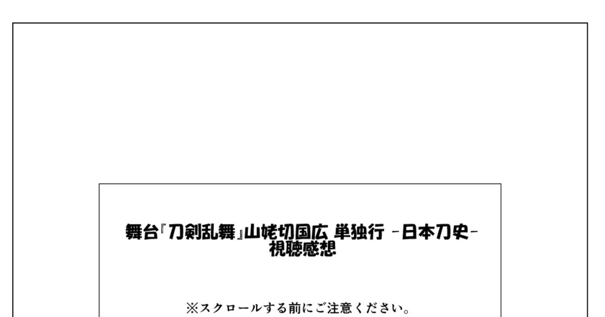 刀剣乱舞 舞台『刀剣乱舞』山姥切国広 単独行 -日本刀史-を見ました