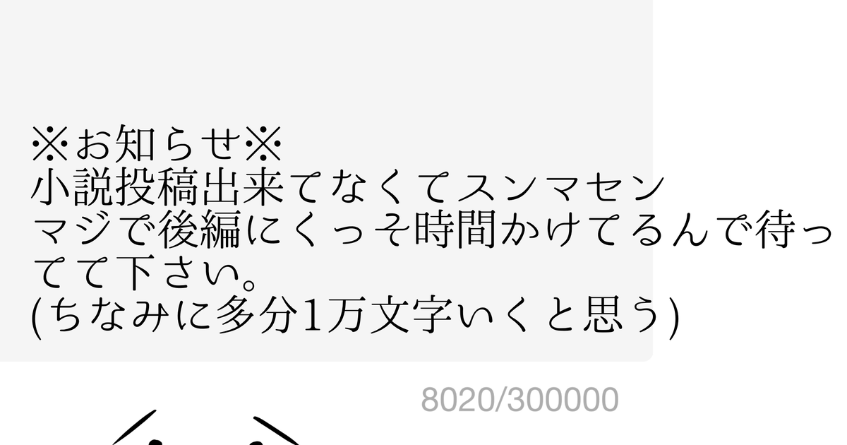 お知らせ 小説についてのお知らせ アオミドロ ら民のイラスト Pixiv