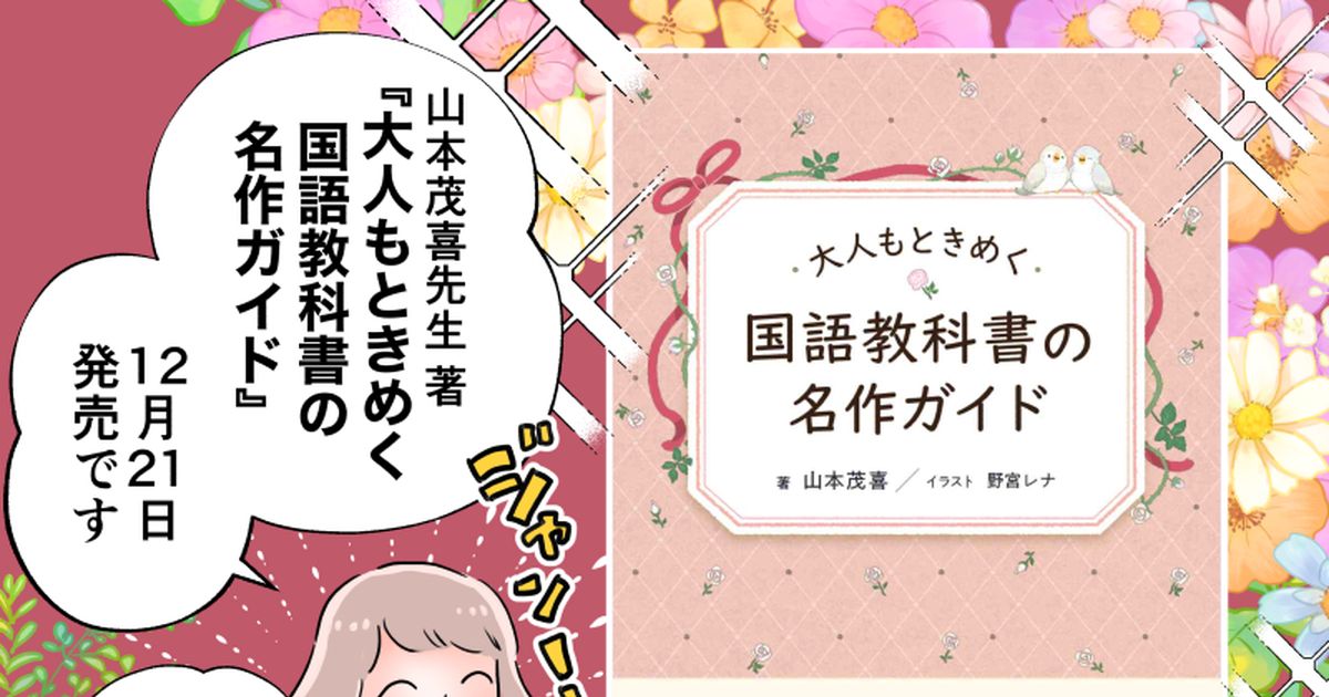 大人もときめく国語教科書の名作ガイド 【お知らせ】『大人もときめく 国語教科書の名作ガイド』 野宮レナ 単行本発売中のマンガ 漫画