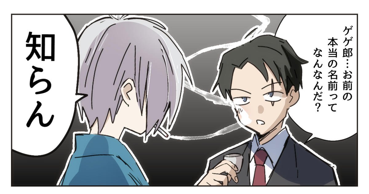 ゲ謎 無題 - 略のマンガ #ゲゲ郎 #水木(鬼太郎シリーズ) #ドヤデレ - pixiv