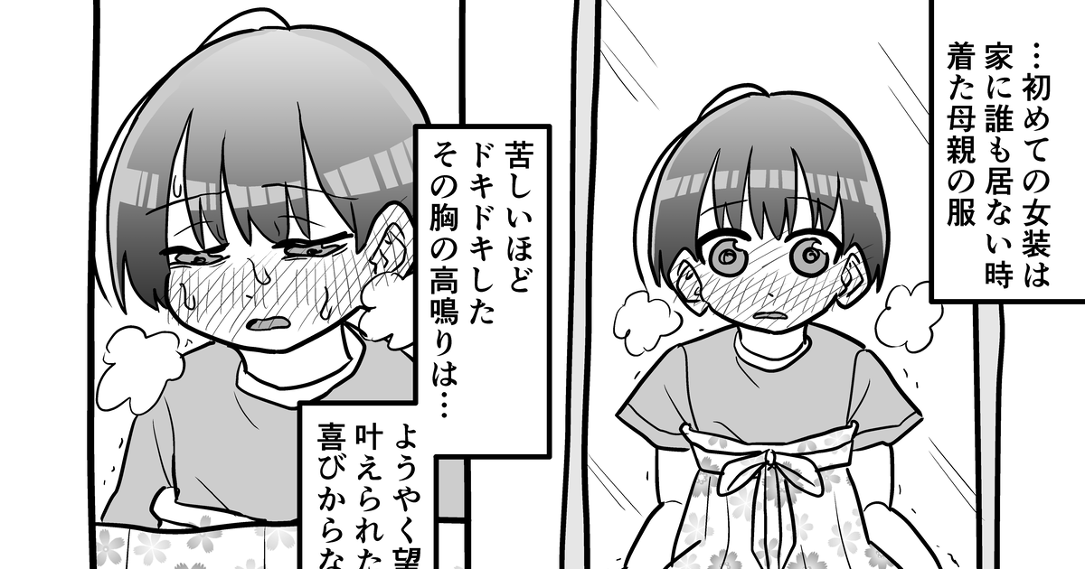 女装 初めての女装 昇華訓練のマンガ 漫画 男の娘 Pixiv