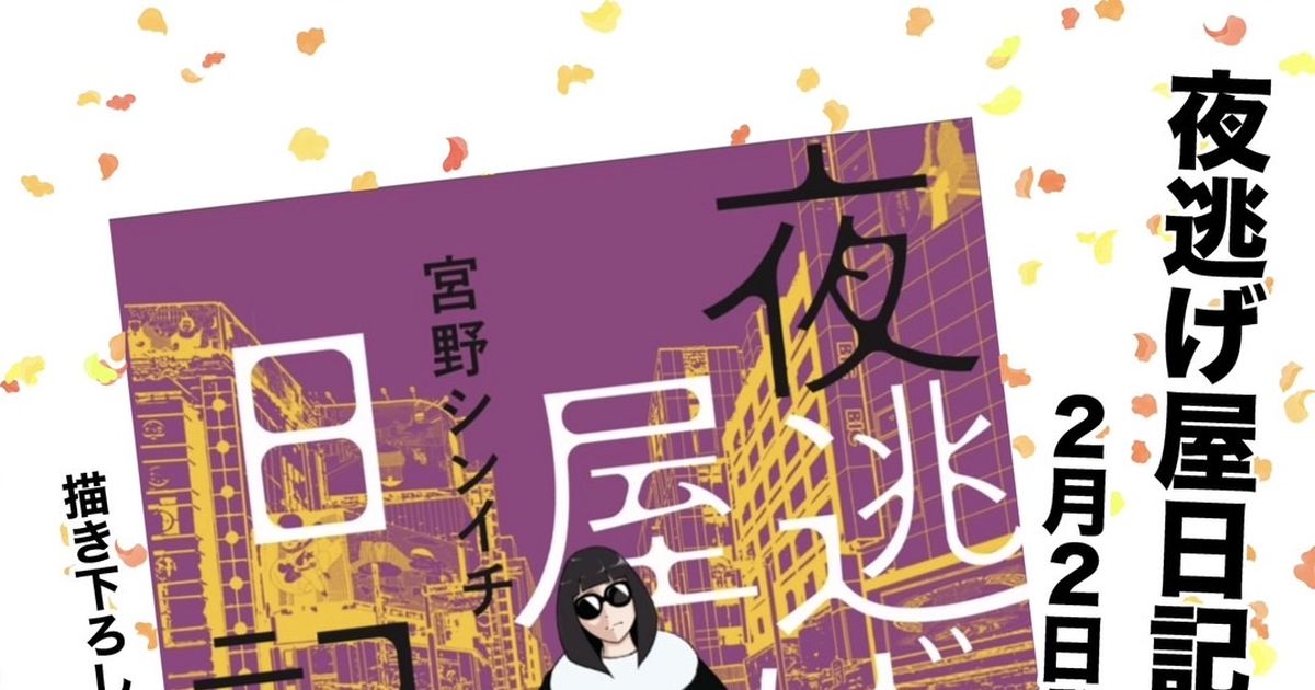 エッセイ 重大発表 夜逃げ屋日記 第2巻 発売決定！ 宮野シンイチのマンガ 漫画 夜逃げ 夜逃げ屋日記 Pixiv