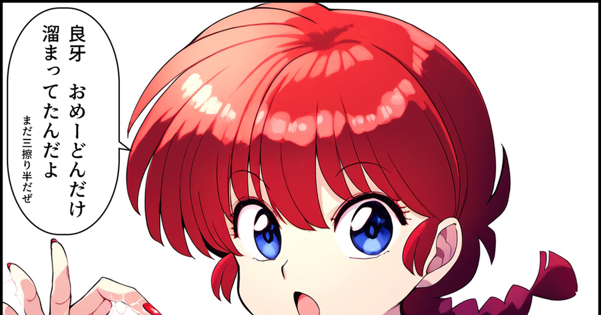 Novelai Air Handjob Ranma らんま（らんま1 2）どれほどの子どもたちが性癖を歪ませたのか Pixiv