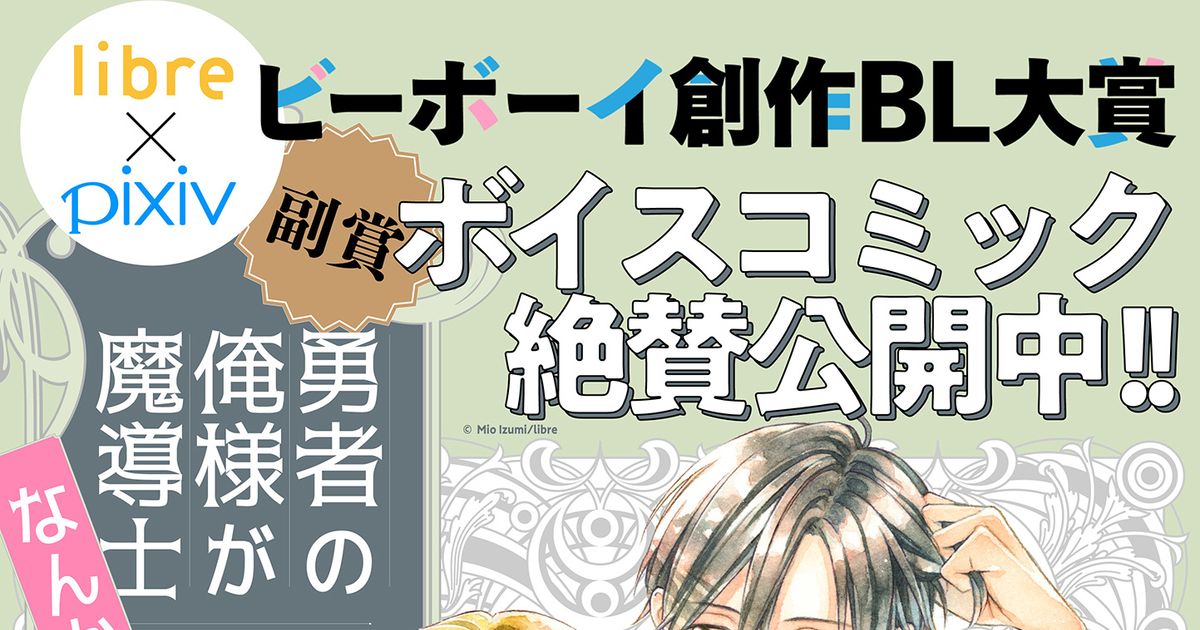 創作BL 「勇者の俺様が魔導士なんかに！」ボイコミが本日より無料公開