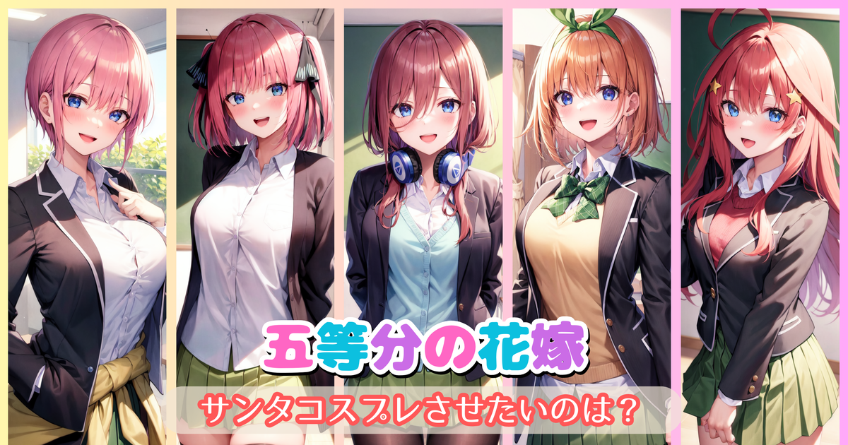 AI 【第二弾アンケート】五等分の花嫁「サンタコスプレさせたいのは？」 - ましゅマロ | AIartのイラスト - pixiv