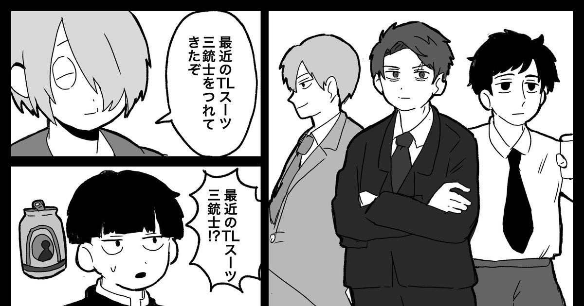 ゲ謎 最近のTLスーツ三銃士 - もんジローのマンガ #霊幻新隆 #水木