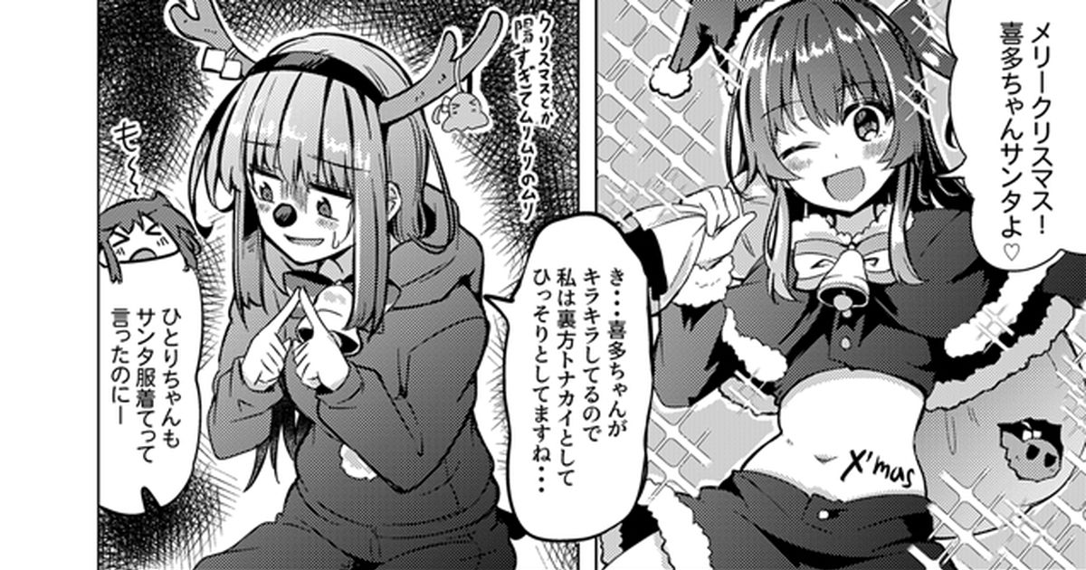 ぼっち・ざ・ろっく! ぼ喜多クリスマス - いちみのマンガ #漫画 #ぼ