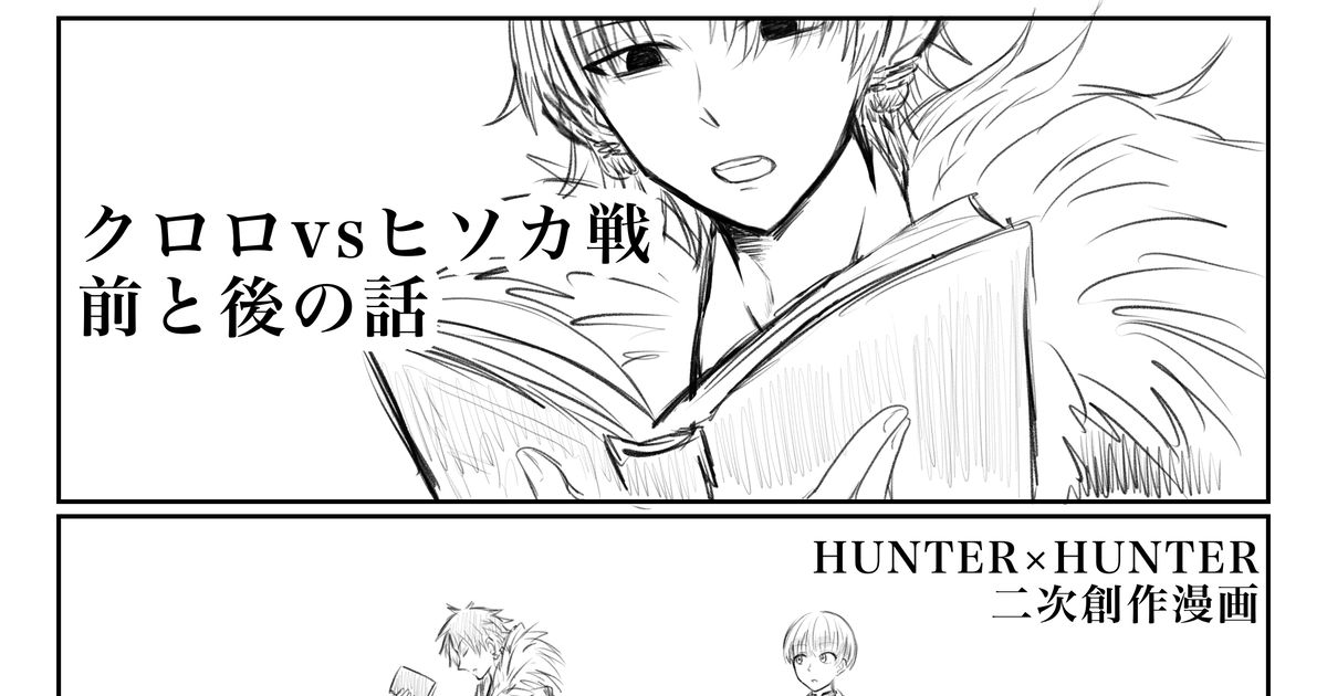 HUNTER×HUNTER クロロvsヒソカ戦 前と後の話 - そーかのマンガ #クロロ=ルシルフル #シャルナーク - pixiv