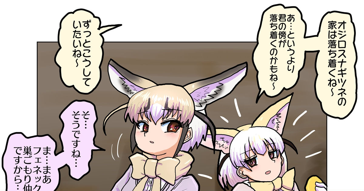 けものフレンズ 引きこもり仲間 Shinkaisokujpのマンガ 漫画 けもフレ フェネックけものフレンズ Pixiv