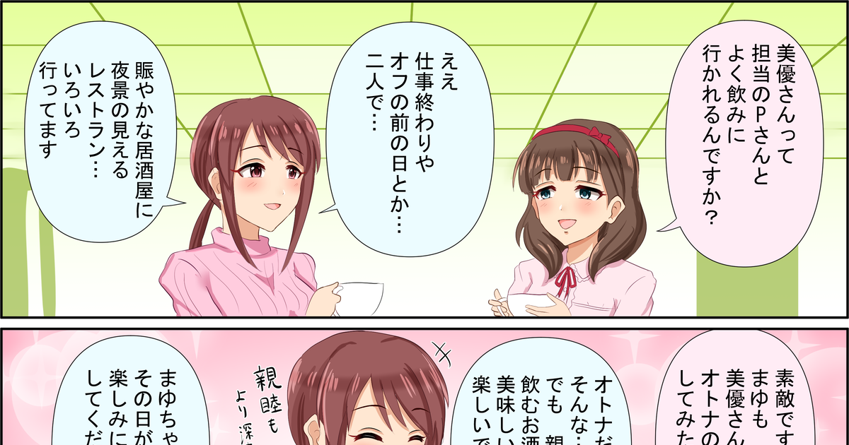 アイドルマスターシンデレラガールズ オトナのデート まるぬのマンガ 漫画 三船美優 佐久間まゆ Pixiv