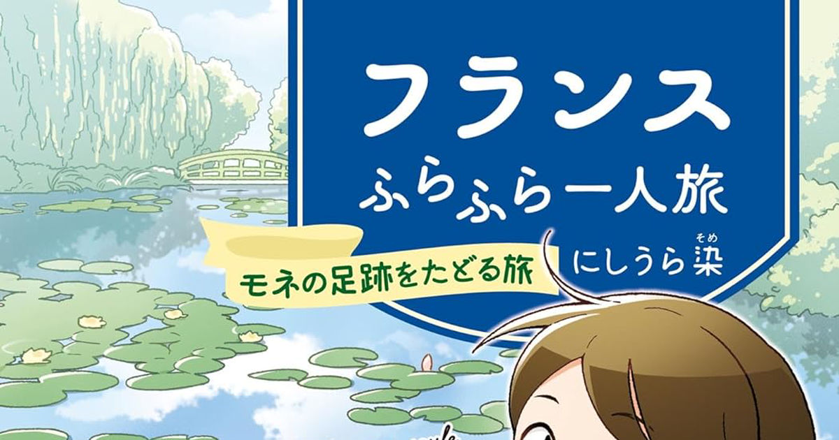 書籍化 文庫『フランスふらふら一人旅 モネの足跡をたどる旅』本日発売