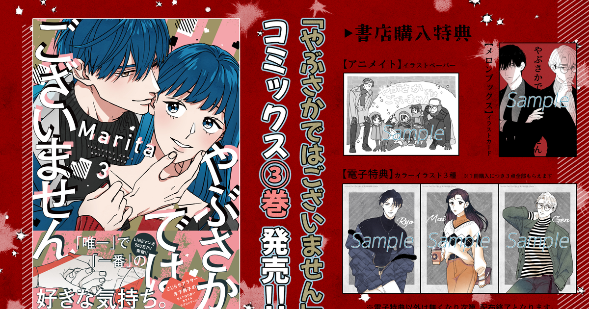 オリジナル 【特典情報】「やぶさかではございません」３巻発売